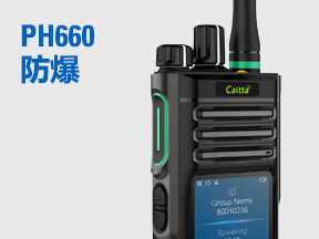 中兴高达数字防爆对讲机PH660