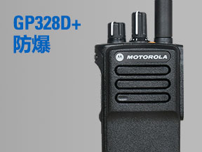 摩托罗拉数字防爆对讲机GP328D+是 DMR 标准数字对讲机，可提供关键运营语音和通信支持。